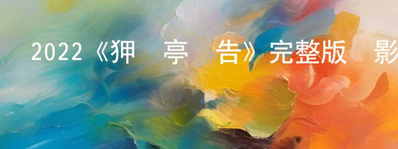 陳阿紅的動漫綜藝大全,2022《狎鷗亭報告》完整版電影/在線觀看/百度云-美劇天堂